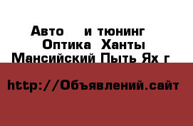 Авто GT и тюнинг - Оптика. Ханты-Мансийский,Пыть-Ях г.